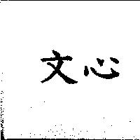 文心