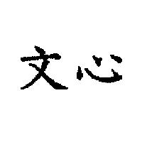 文心
