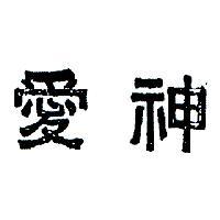 愛神