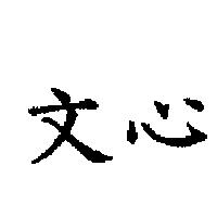 文心