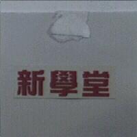 新學堂