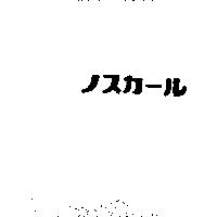 ノスカ–ル