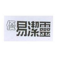 優易潔靈