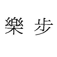 樂步