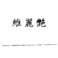 維麗艷