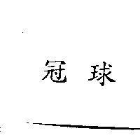 冠球