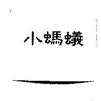 小螞蟻