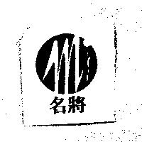 名將及圖