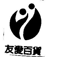 友愛百貨及圖