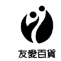 友愛百貨及圖