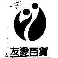 友愛百貨及圖