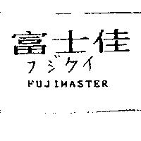 富士佳 FUJIMASTER フジクイ