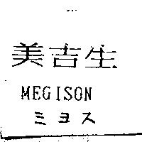 美吉生 MEGISON ミヨス