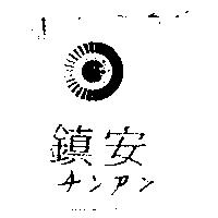 鎮安及圖チンアン