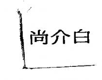 尚介白