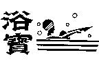 浴寶及圖