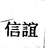 信誼