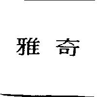 雅奇