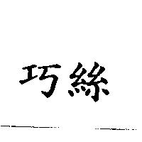 巧絲