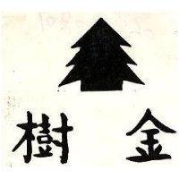 金樹及圖