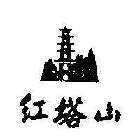 紅塔山及圖