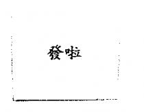 發啦