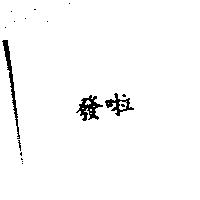 發啦