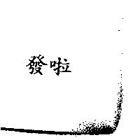 發啦