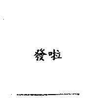 發啦