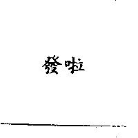 發啦