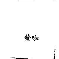 發啦