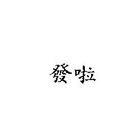 發啦