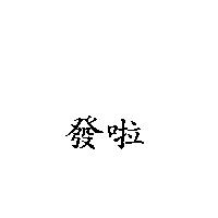 發啦