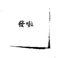 發啦