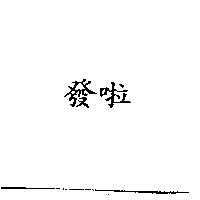 發啦