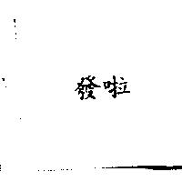 發啦