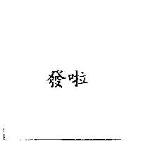 發啦