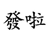 發啦