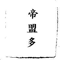帝盟多