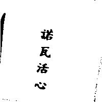 諾瓦活心