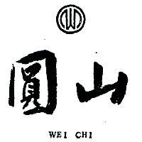 圓山及圖