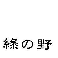綠の野