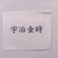 宇治金時