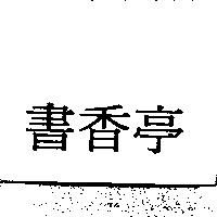 書香亭