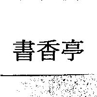 書香亭