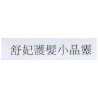舒妃護髮小晶靈