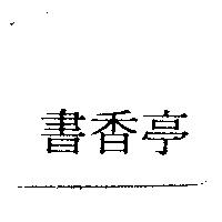 書香亭