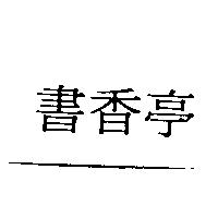 書香亭