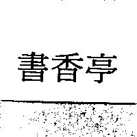書香亭