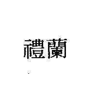 禮蘭
